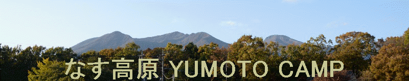 なす高原 YUMOTO CAMP